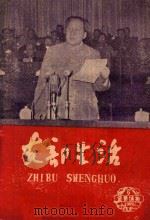 支部生活 第6期 总第32期 1959 PDF电子版封面 中共龙岩地委支部生活编辑委员会编