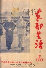 支部生活 第8期 1959 PDF电子版封面 中共龙岩地委支部生活编辑委员会编