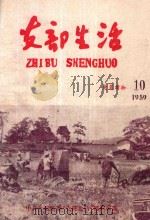 支部生活 第10期 总第36期 1959 PDF电子版封面 中共龙岩地委支部生活编辑委员会编