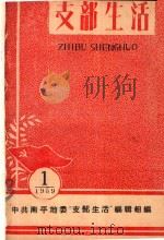 支部生活  第1期   1959  PDF电子版封面    中共南平地委支部生活编辑组编 