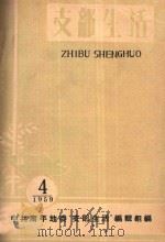 支部生活 第4期 1959 PDF电子版封面 中共南平地委支部生活编辑组编