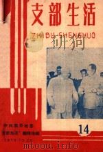 支部生活 第14期 1959 PDF电子版封面 中共南平地委支部生活编辑组编