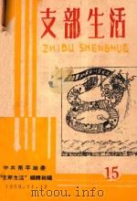 支部生活 第15期 1959 PDF电子版封面 中共南平地委支部生活编辑组编
