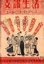 支部生活 第16期 1959 PDF电子版封面 中共南平地委支部生活编辑组编
