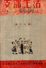 支部生活 第17期 1959 PDF电子版封面 中共南平地委支部生活编辑组编