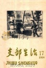 支部生活  第17期   1958  PDF电子版封面    中共南平地委支部生活编辑组编 