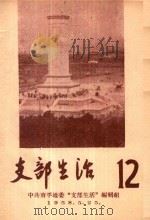 支部生活 第12期 1958 PDF电子版封面 中共南平地委支部生活编辑组编