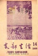 支部生活 第14期 1958 PDF电子版封面 中共南平地委支部生活编辑组编