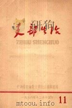 支部生活 第11期 1958 PDF电子版封面 中共福安地委支部生活编辑组编