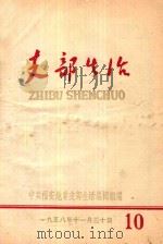 支部生活 第10期 1958 PDF电子版封面 中共福安地委支部生活编辑组编