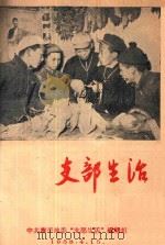 支部生活 第10期 1958 PDF电子版封面 中共南平地委支部生活编辑组编