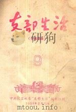 支部生活 第9期 1958 PDF电子版封面 中共龙岩地委支部生活编辑组编