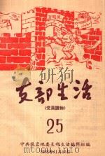 支部生活 第25期 1958 PDF电子版封面 中共龙岩地委支部生活编辑组编