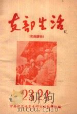 支部生活 第23-24期 1958 PDF电子版封面 中共龙岩地委支部生活编辑组编