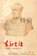 支部生活 增刊 1960 PDF电子版封面 中共龙岩地委支部生活编辑组编