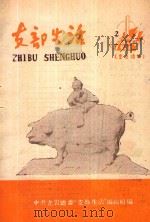 支部生活 第2期 总第43期 1960 PDF电子版封面 中共龙岩地委支部生活编辑组编