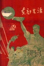 支部生活 第3-4期 总第44-45期 1960 PDF电子版封面 中共龙岩地委支部生活编辑组编