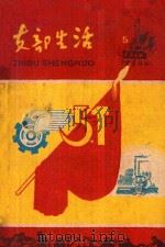支部生活 第5期 总第46期 1960 PDF电子版封面 中共龙岩地委支部生活编辑组编