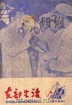 支部生活 第6期 总第47期 1960 PDF电子版封面 中共龙岩地委支部生活编辑组编