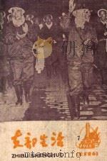 支部生活 第7期 总第48期 1960 PDF电子版封面 中共龙岩地委支部生活编辑组编