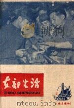 支部生活 第9期 总第50期 1960 PDF电子版封面 中共龙岩地委支部生活编辑组编