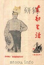 支部生活 第10期 总第51期 1960 PDF电子版封面 中共龙岩地委支部生活编辑组编