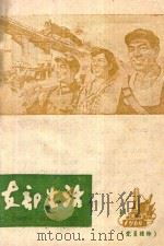 支部生活 第11期 总第52期 1960 PDF电子版封面 中共龙岩地委支部生活编辑组编