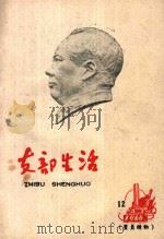 支部生活  第12期  总第53期（1960 PDF版）