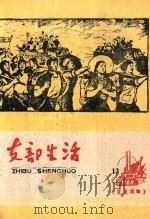 支部生活  第13期  总第54期（1960 PDF版）