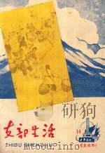 支部生活 第14期 总第55期 1960 PDF电子版封面 中共龙岩地委支部生活编辑组编