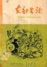 支部生活  第15期  总第56期（1960 PDF版）