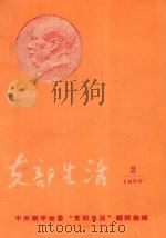 支部生活  第3期（1960 PDF版）