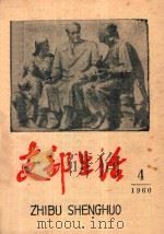 支部生活  第4期（1960 PDF版）