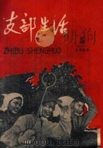 支部生活  第5期（1960 PDF版）