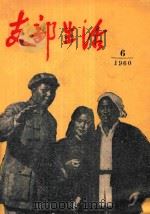 支部生活  第6期（1960 PDF版）