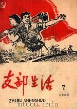 支部生活  第7期（1960 PDF版）