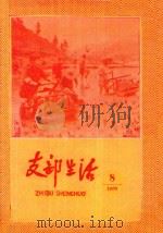 支部生活  第8期（1960 PDF版）