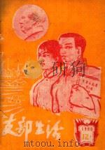 支部生活  第12期（1960 PDF版）