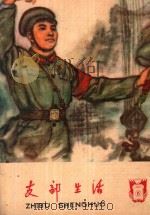 支部生活  第15期（1960 PDF版）
