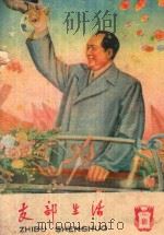 支部生活 第17期 总66期 1960 PDF电子版封面 中共南平地委支部生活编辑组编