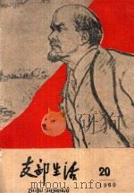 支部生活  第20期  总68期（1960 PDF版）