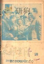 支部生活  第10期  总58期（1960 PDF版）
