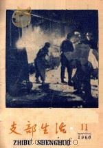支部生活  第11期  总59期（1960 PDF版）