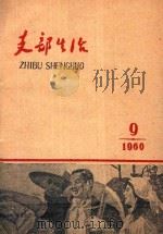 支部生活  第9期（1960 PDF版）