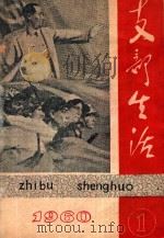 支部生活  第1期  总第73期（1960 PDF版）