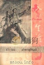 支部生活  第2期  总第74期（1960 PDF版）