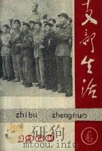 支部生活  第4期  总第76期（1960 PDF版）