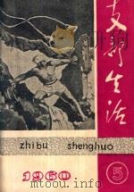 支部生活  第5期  总第77期（1960 PDF版）