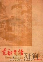 支部生活  第1期  总第57期（1961 PDF版）
