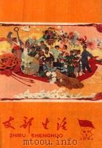 支部生活  第2期  总第72期（1961 PDF版）